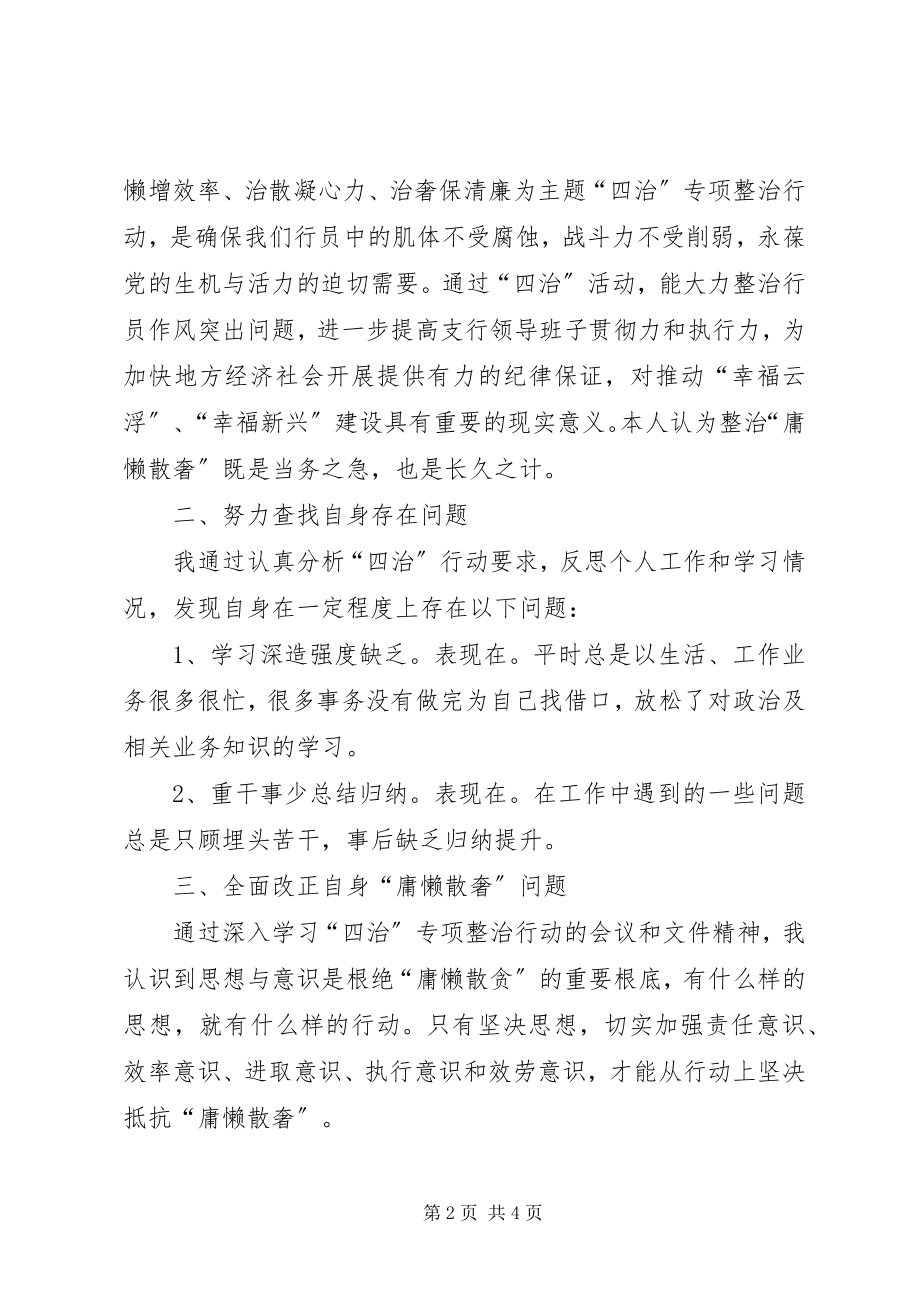 2023年学习“庸懒散奢玩空”心得体会.docx_第2页