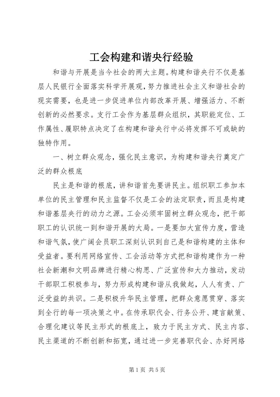 2023年工会构建和谐央行经验.docx_第1页