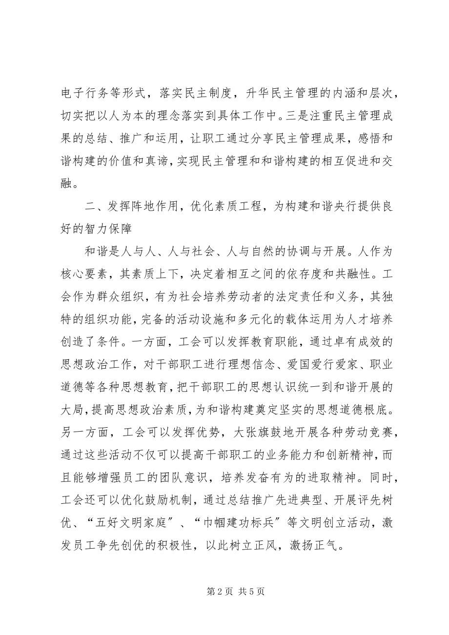 2023年工会构建和谐央行经验.docx_第2页