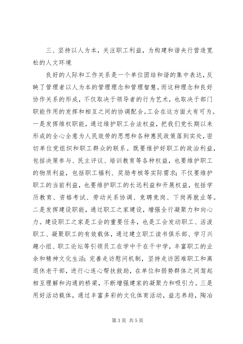 2023年工会构建和谐央行经验.docx_第3页