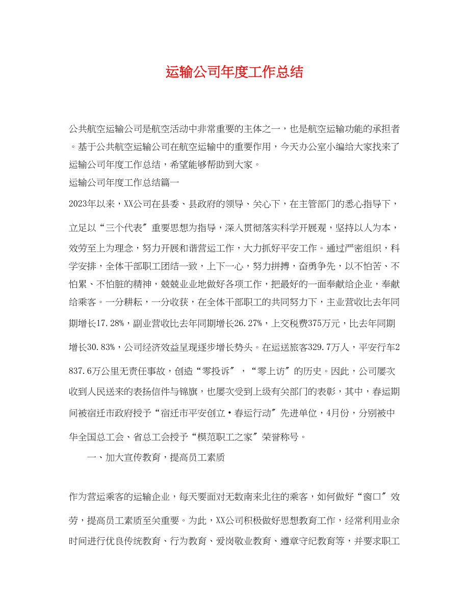 2023年运输公司度工作总结.docx_第1页