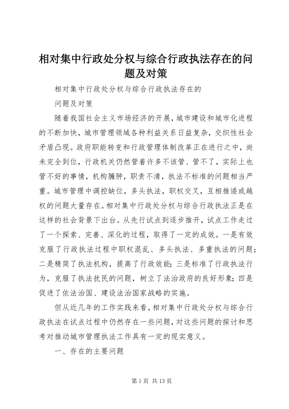 2023年相对集中行政处罚权与综合行政执法存在的问题及对策.docx_第1页