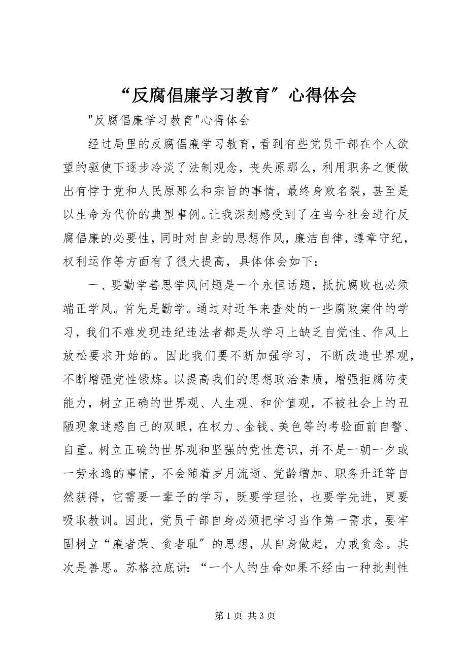 2023年反腐倡廉学习教育心得体会.docx_第1页