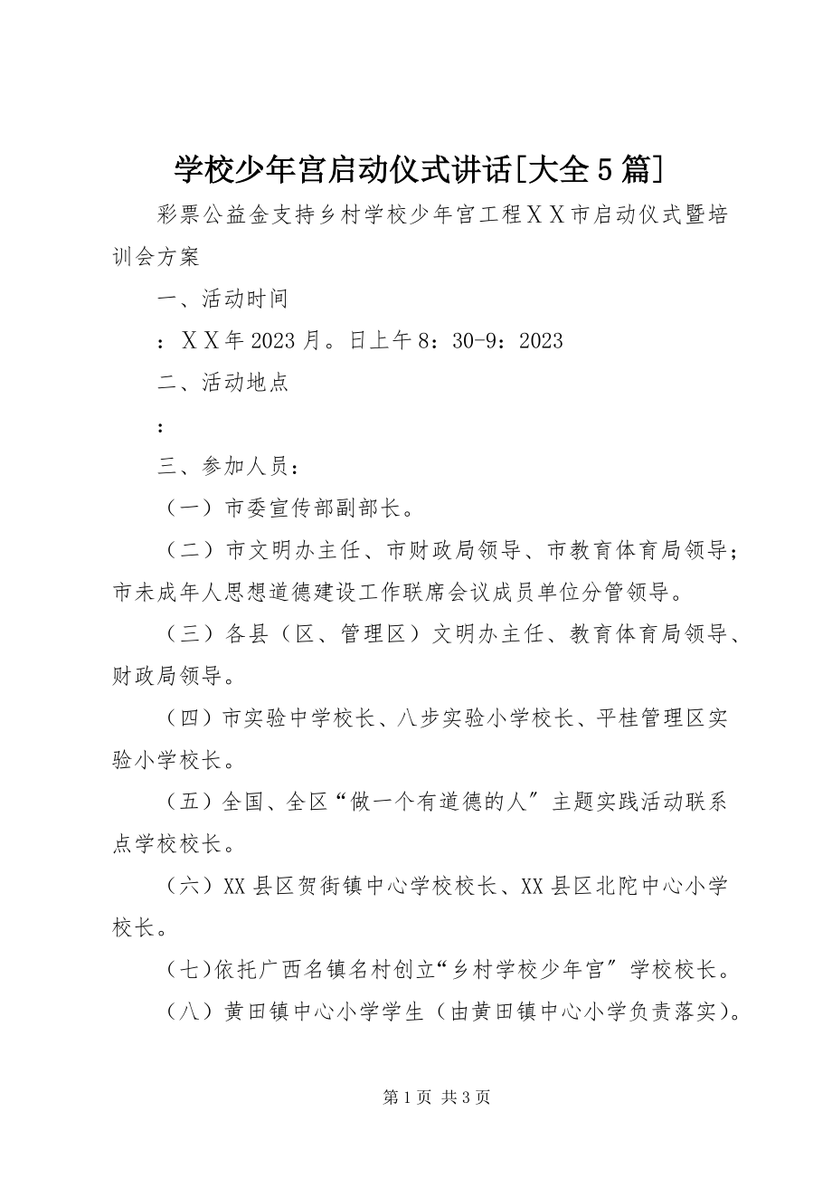 2023年学校少年宫启动仪式致辞大全5篇.docx_第1页