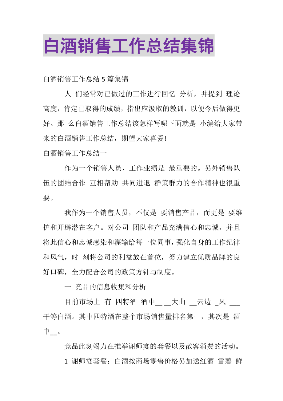 2023年白酒销售工作总结集锦.doc_第1页