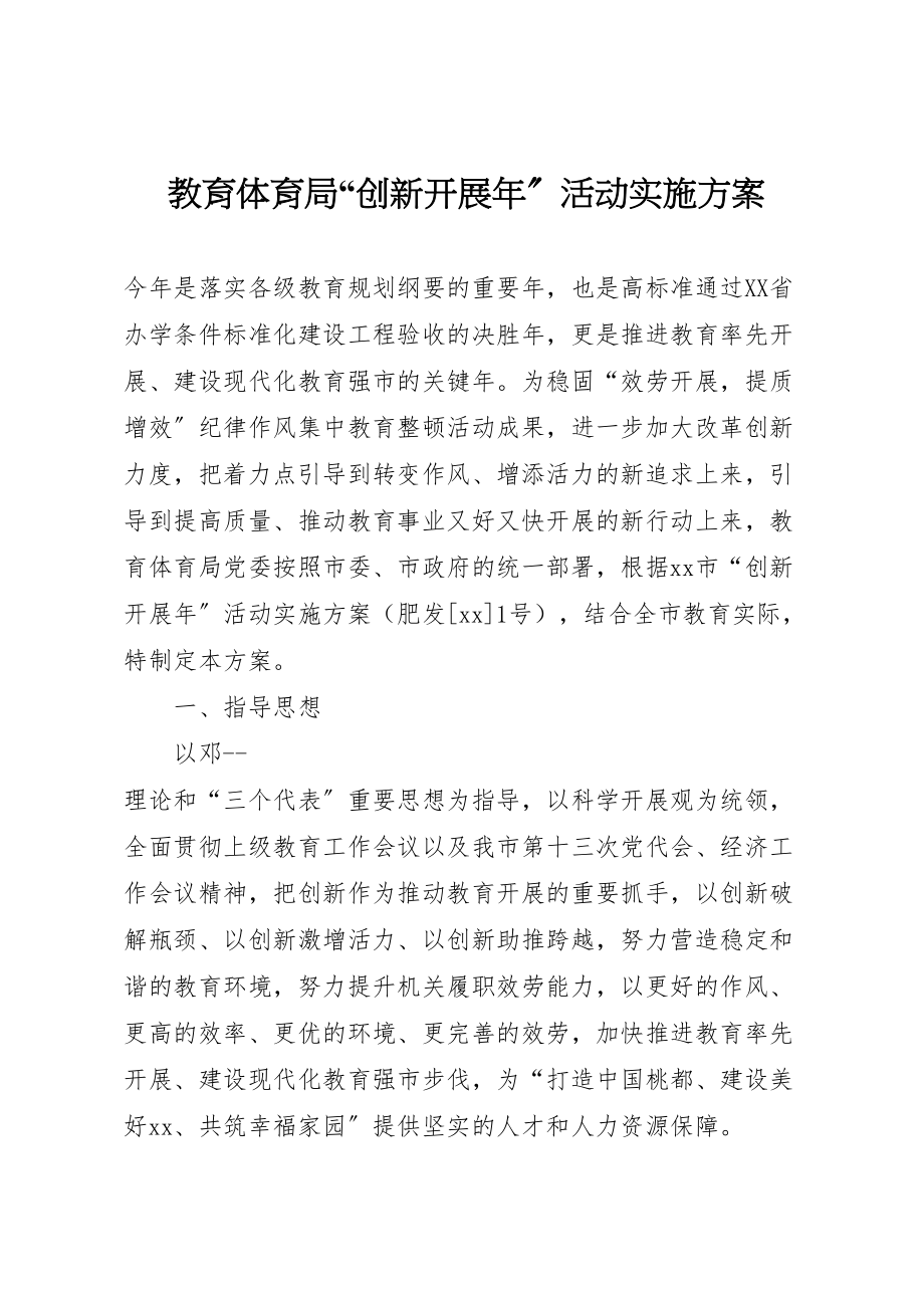 2023年教育局创新发展活动实施方案 .doc_第1页