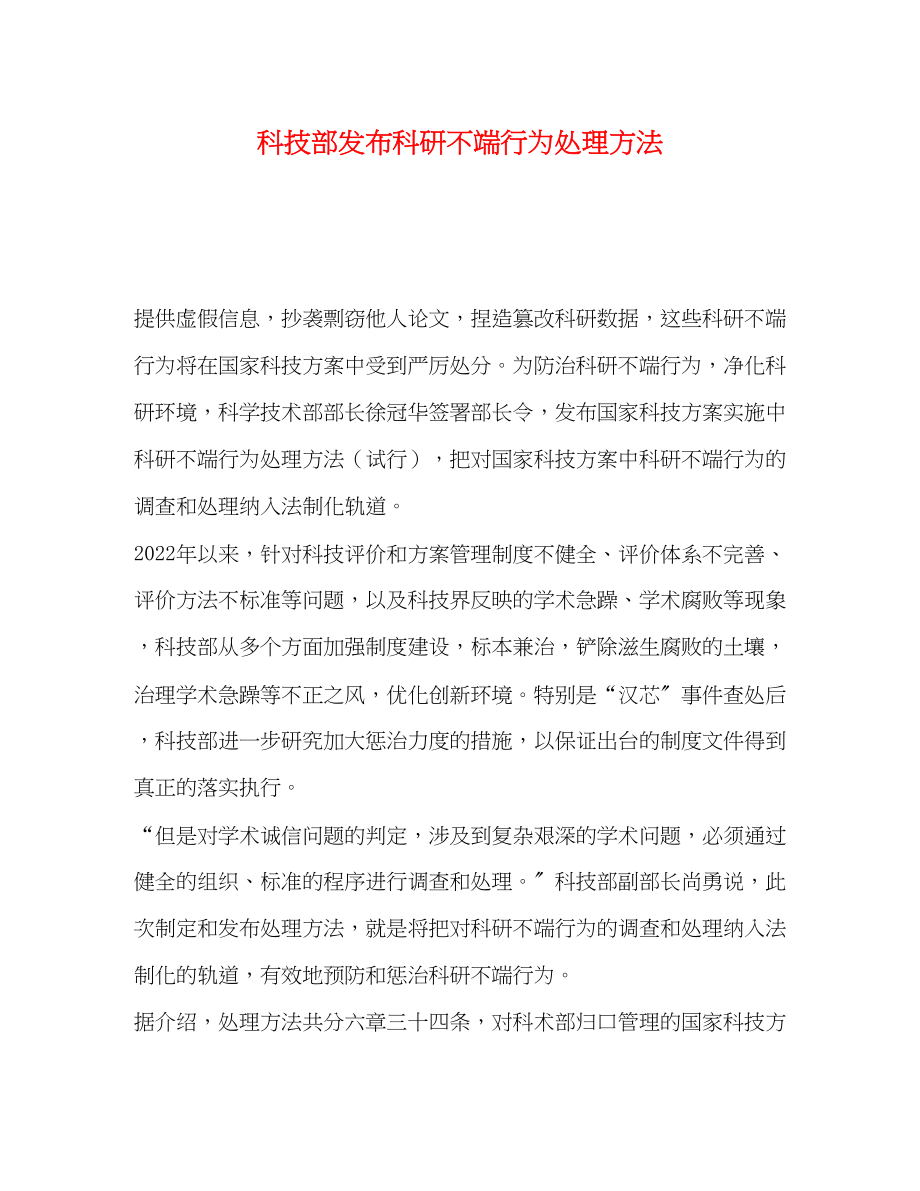 2023年科技部发布科研不端行为处理办法.docx_第1页