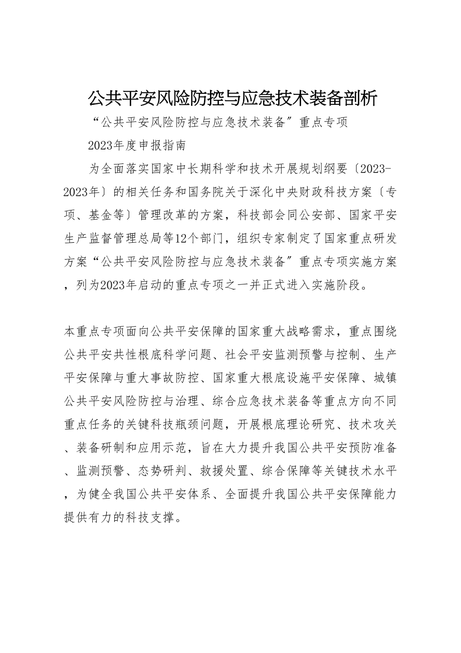 2023年公共安全风险防控与应急技术装备剖析.doc_第1页