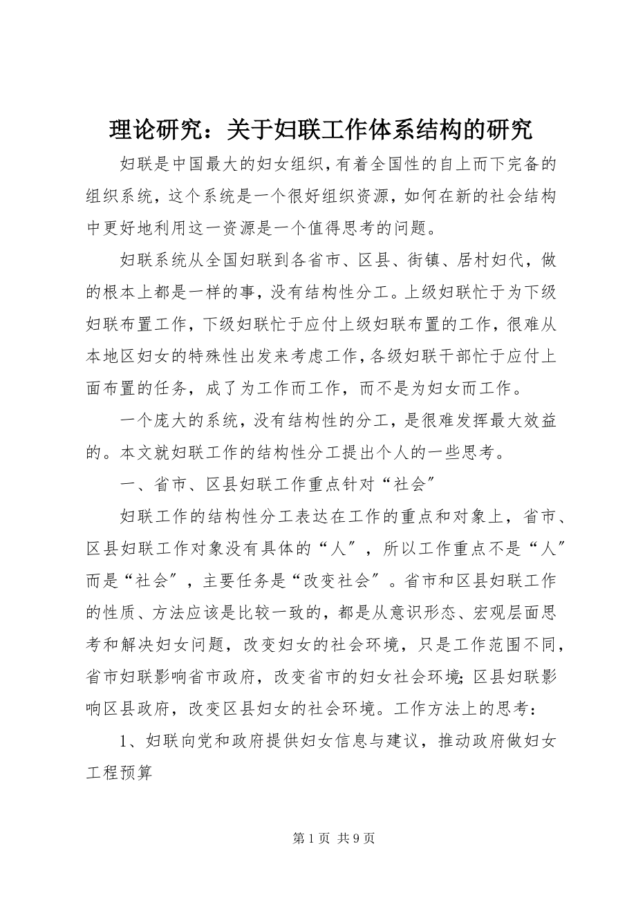 2023年理论研究关于妇联工作体系结构的研究.docx_第1页