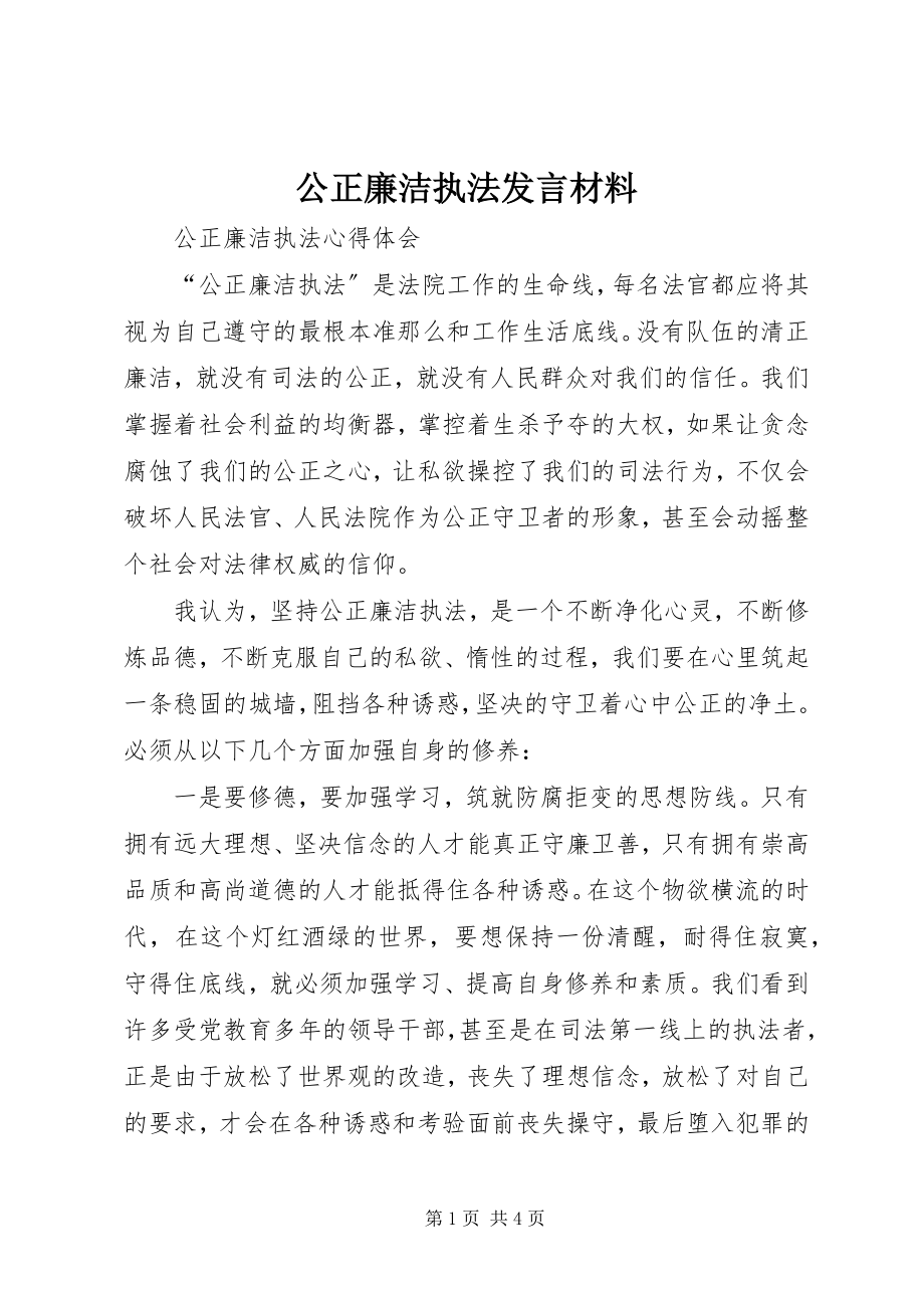 2023年公正廉洁执法讲话材料.docx_第1页