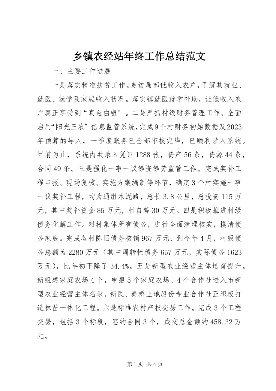 2023年乡镇农经站年终工作总结.docx_第1页