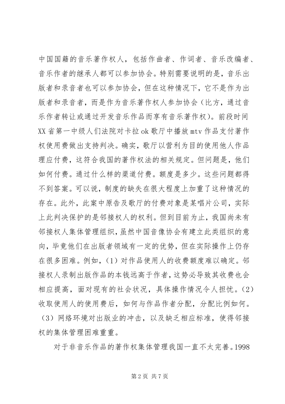 2023年我国著作权集体管理机构的现状及其思考.docx_第2页