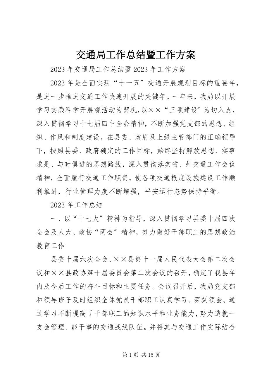 2023年交通局工作总结暨工作计划.docx_第1页