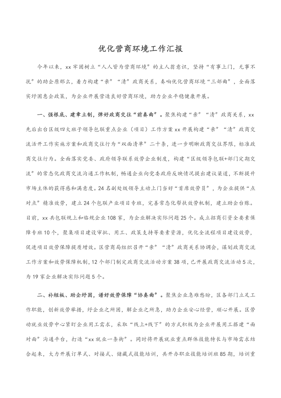 优化营商环境工作汇报.docx_第1页