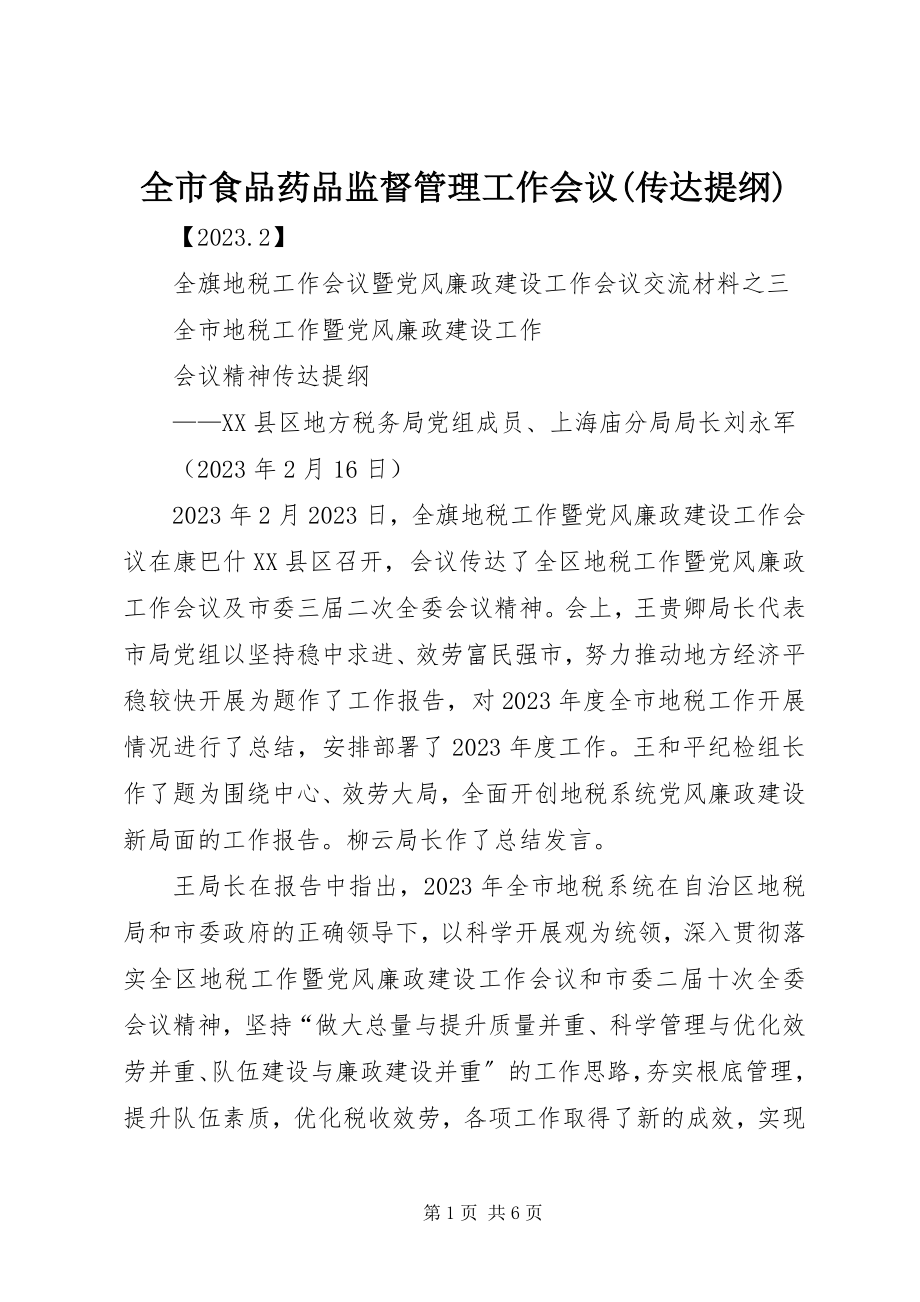 2023年全市食品药品监督管理工作会议传达提纲.docx_第1页