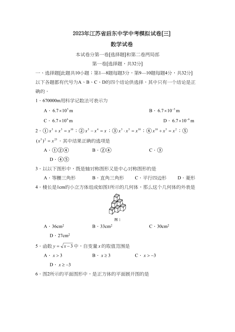 2023年江苏省启东中考模拟试卷（三）初中数学.docx_第1页