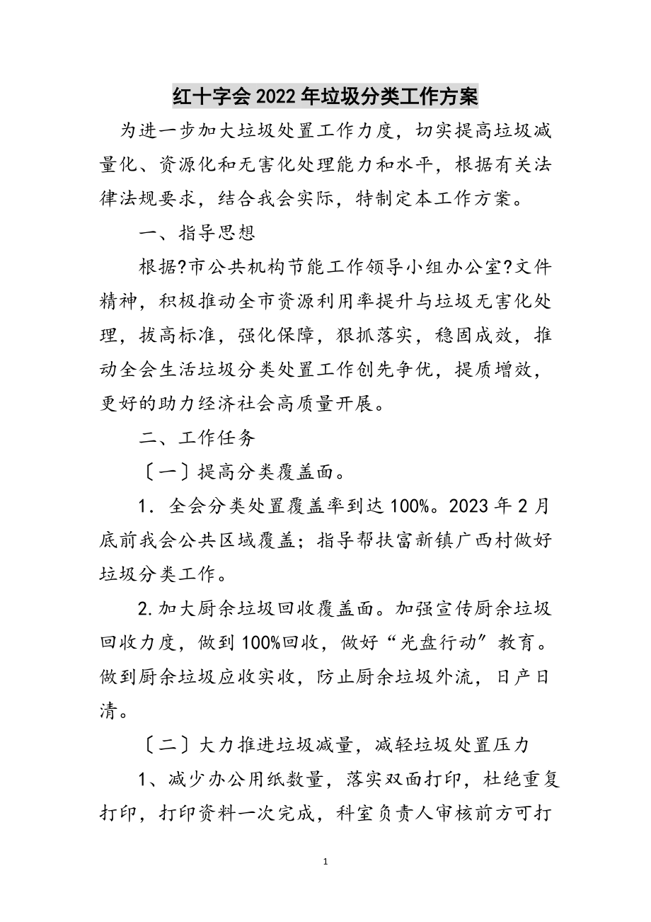 2023年红十字会年垃圾分类工作计划范文.doc_第1页