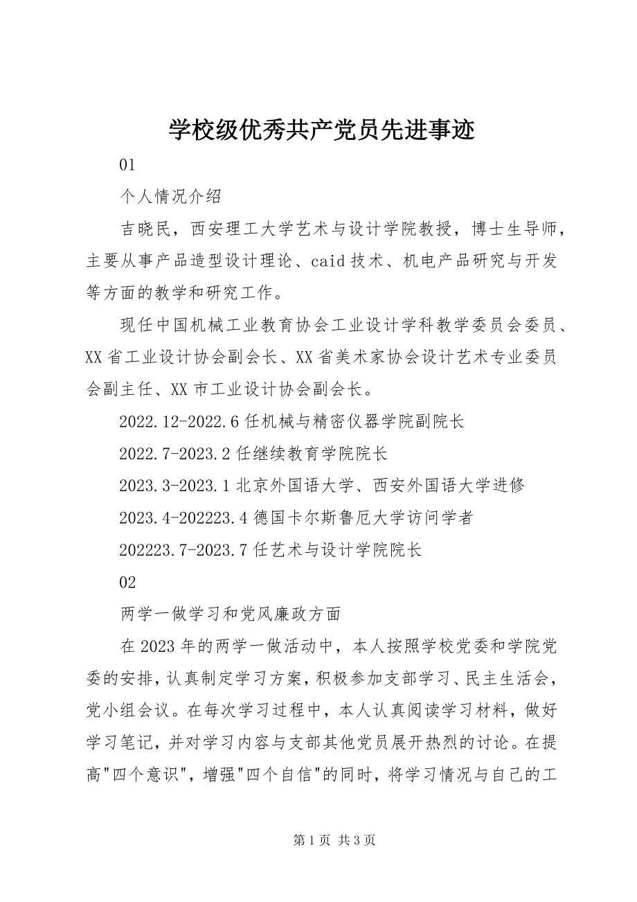 2023年学校级优秀共产党员先进事迹.docx_第1页