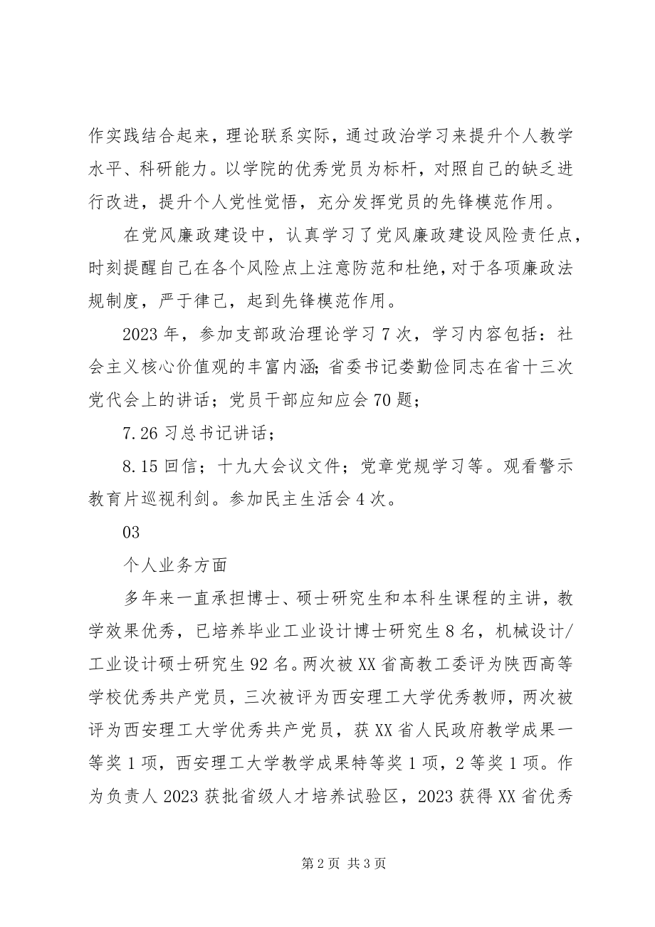 2023年学校级优秀共产党员先进事迹.docx_第2页