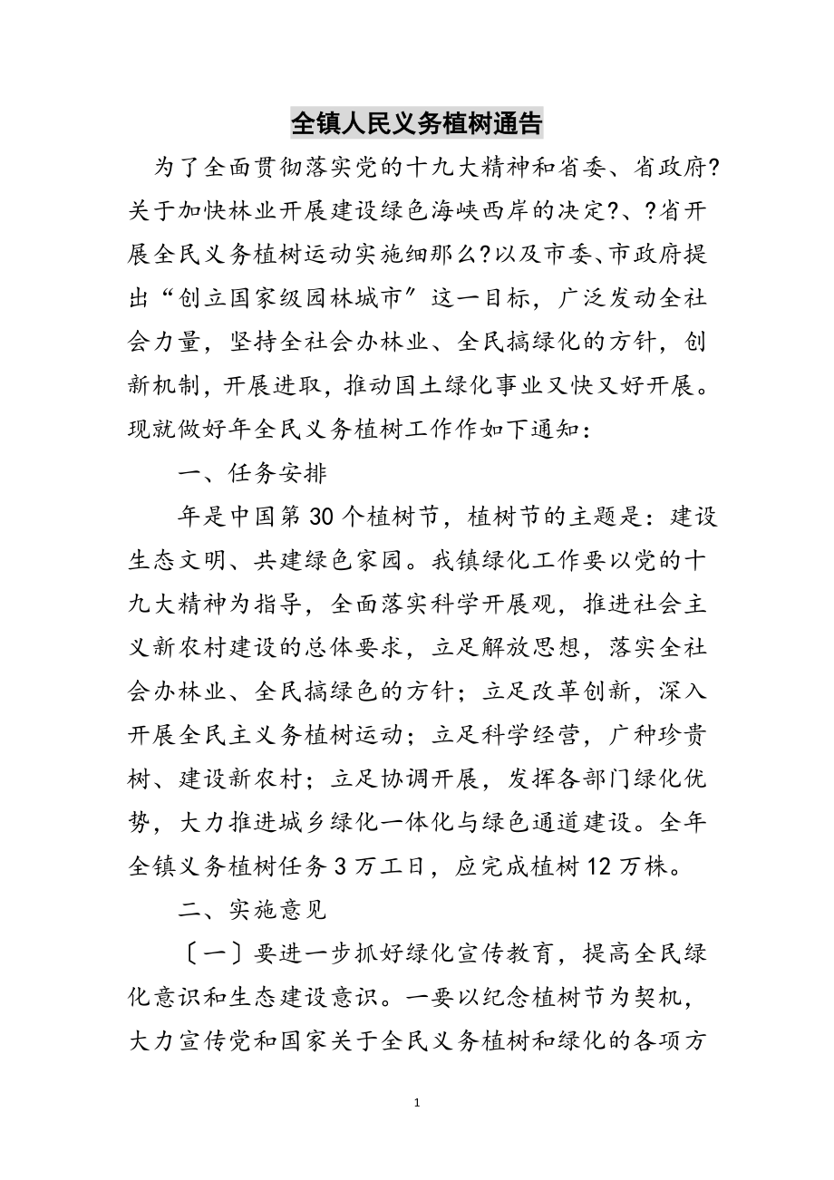 2023年全镇人民义务植树通告范文.doc_第1页