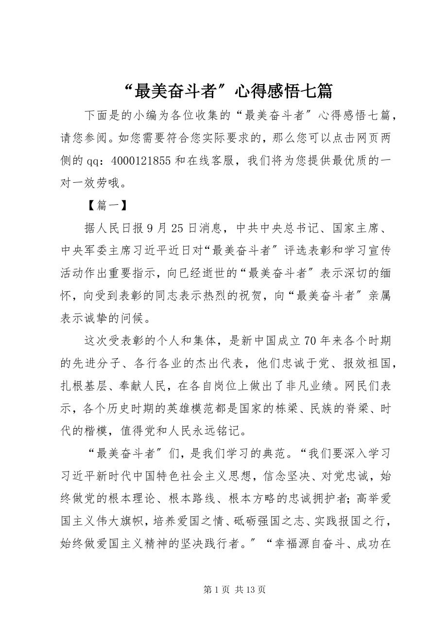 2023年最美奋斗者心得感悟七篇.docx_第1页