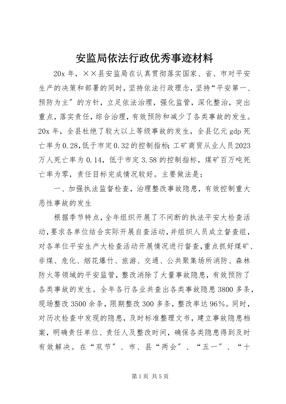 2023年安监局依法行政优秀事迹材料新编.docx_第1页