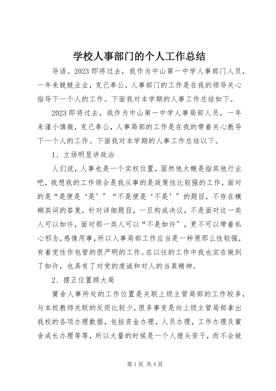 2023年学校人事部门的个人工作总结.docx_第1页