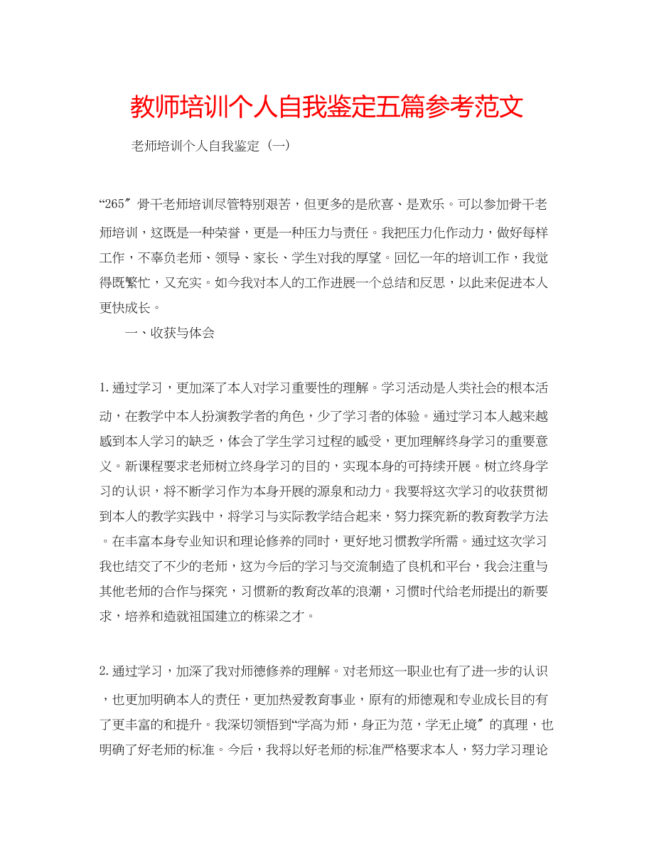 2023年教师培训个人自我鉴定五篇范文.docx_第1页