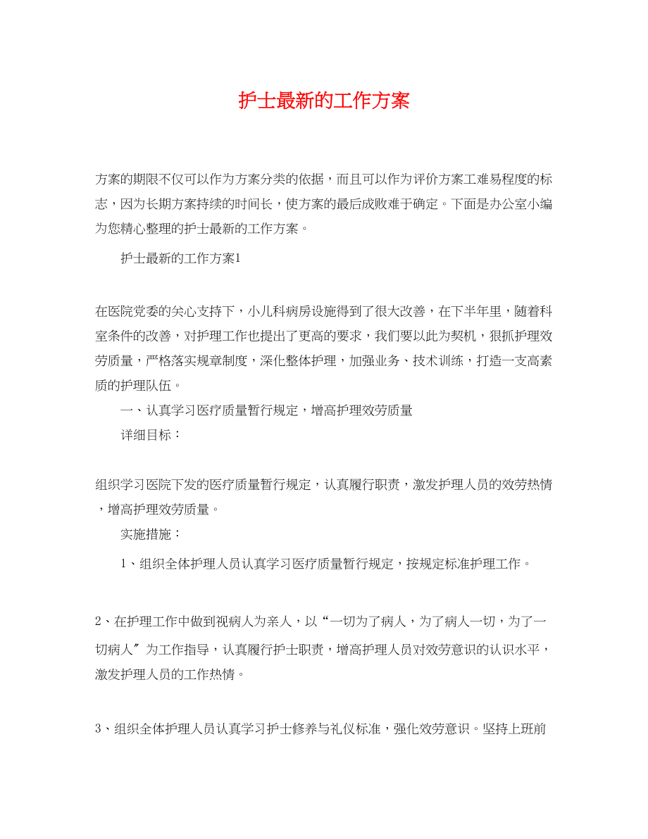 2023年护士的工作计划.docx_第1页