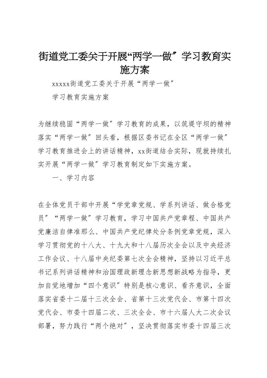 2023年街道党工委关于开展两学一做学习教育实施方案.doc_第1页