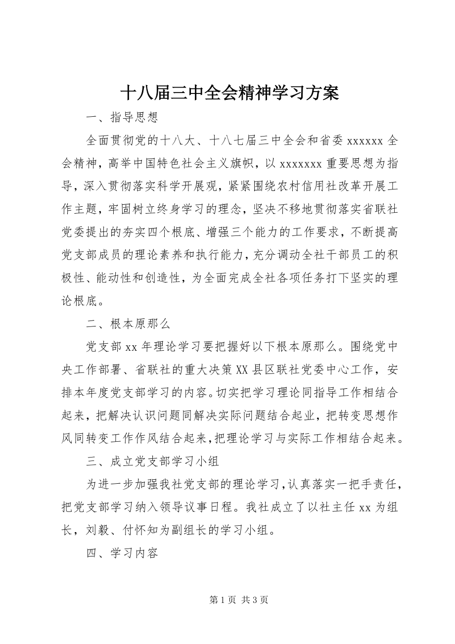 2023年十八届三中全会精神学习计划.docx_第1页