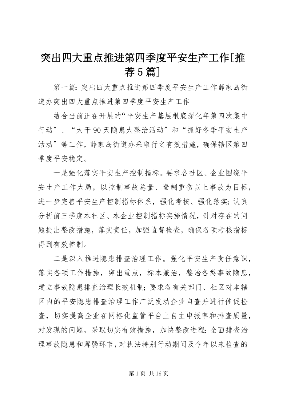 2023年突出四大重点推进第四季度安全生产工作推荐5篇.docx_第1页