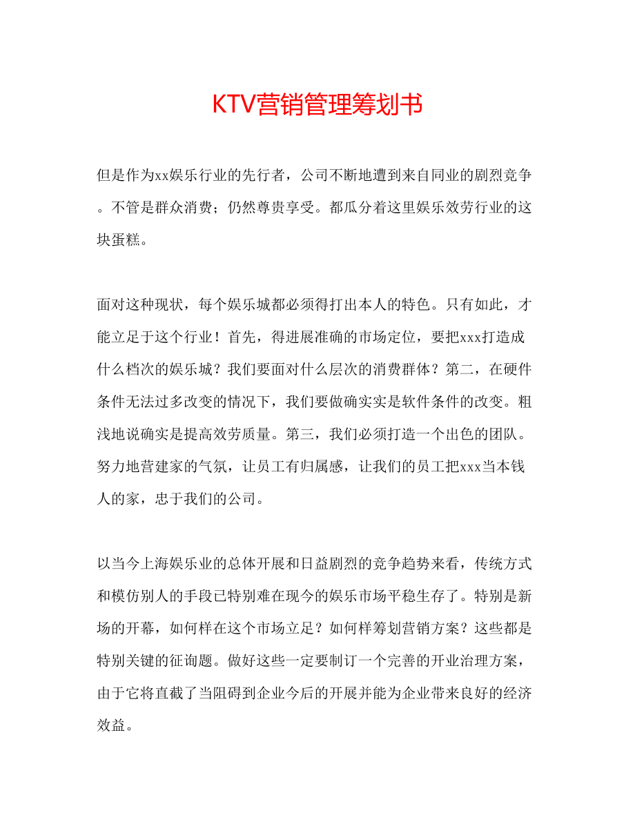 2023年KTV营销管理策划书.docx_第1页