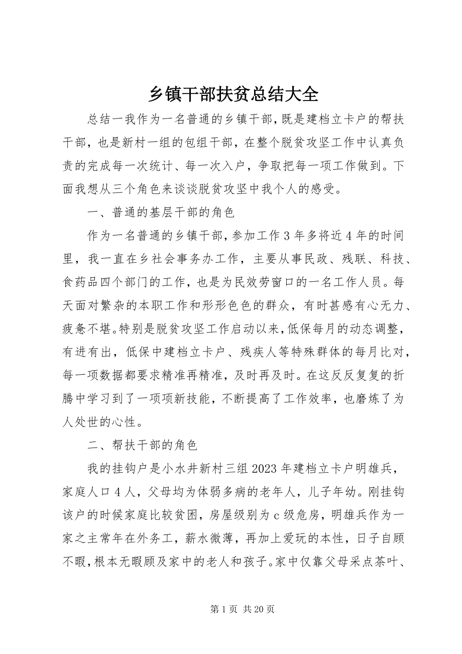 2023年乡镇干部扶贫总结大全.docx_第1页