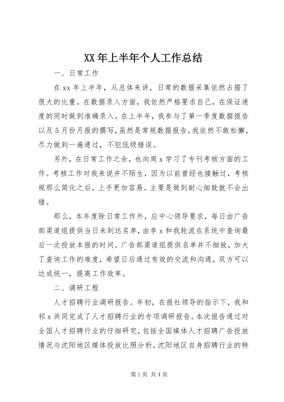 2023年上半年个人工作总结新编.docx_第1页