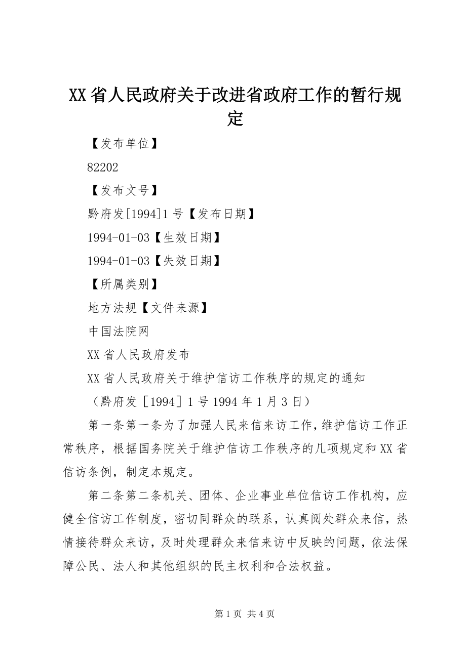 2023年XX省人民政府关于改进省政府工作的暂行规定新编.docx_第1页