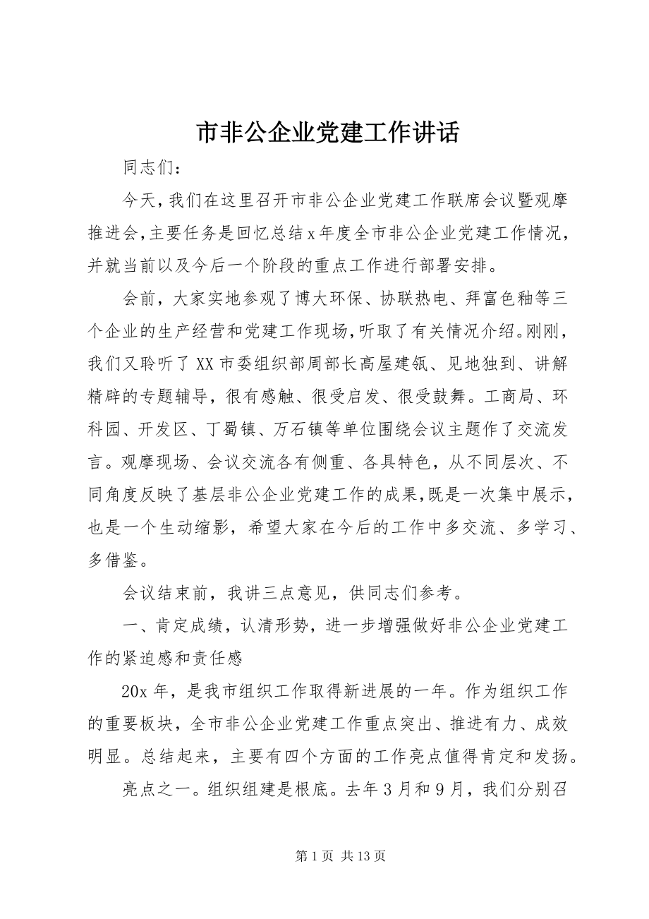 2023年市非公企业党建工作致辞.docx_第1页