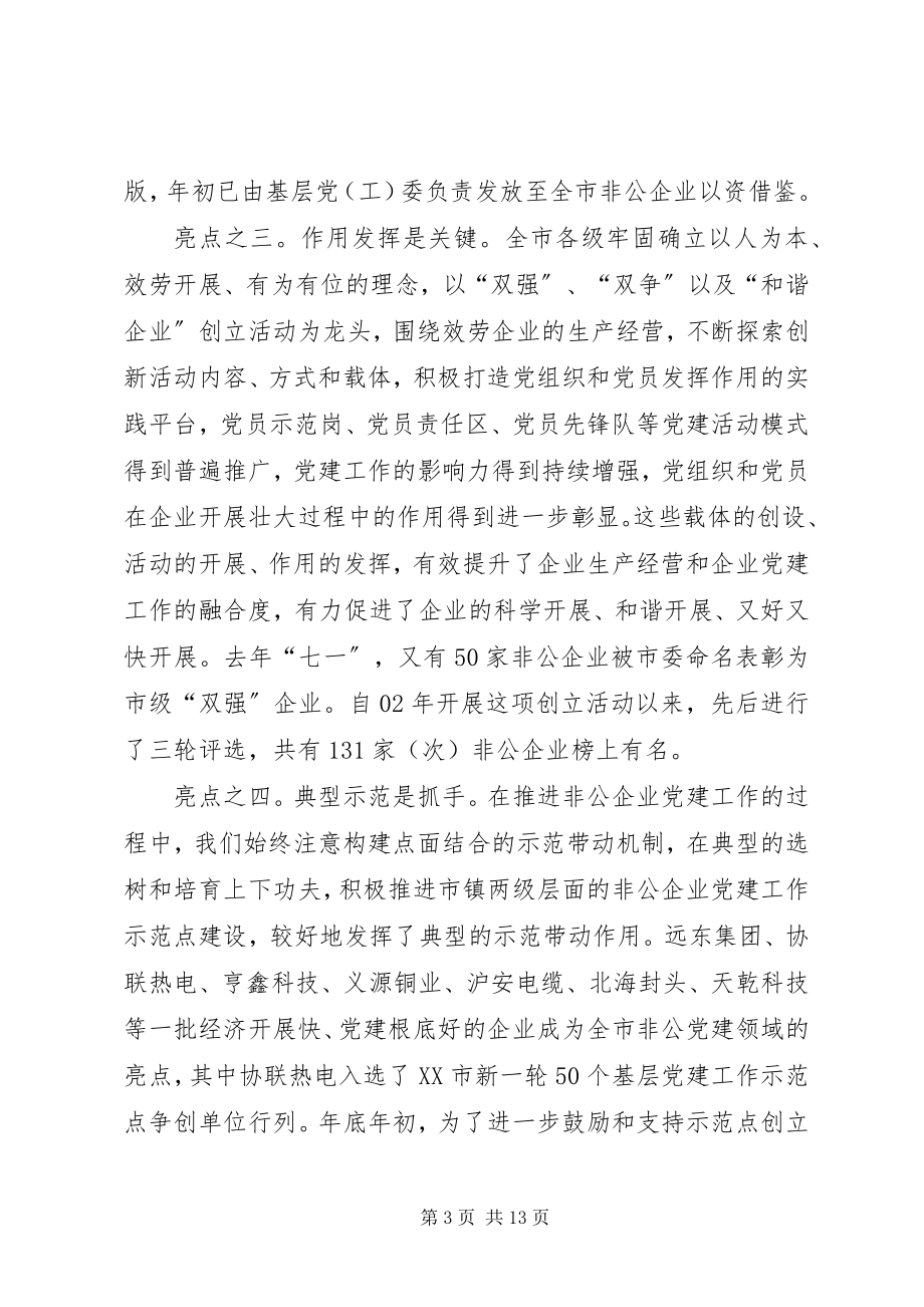 2023年市非公企业党建工作致辞.docx_第3页