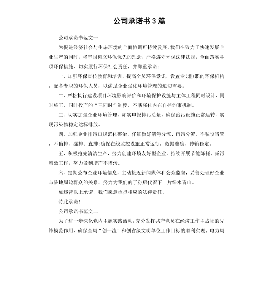 公司承诺书3篇.docx_第1页