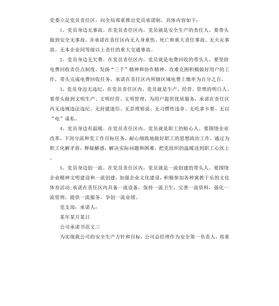 公司承诺书3篇.docx_第2页