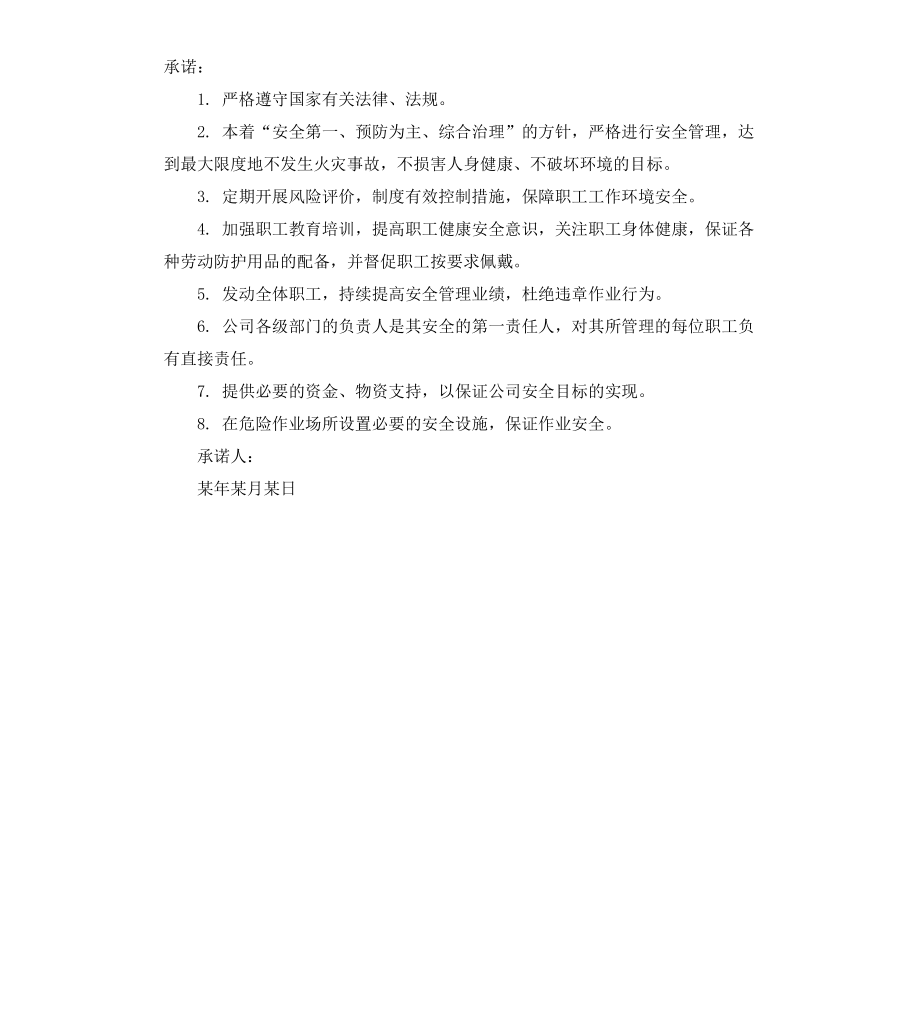 公司承诺书3篇.docx_第3页