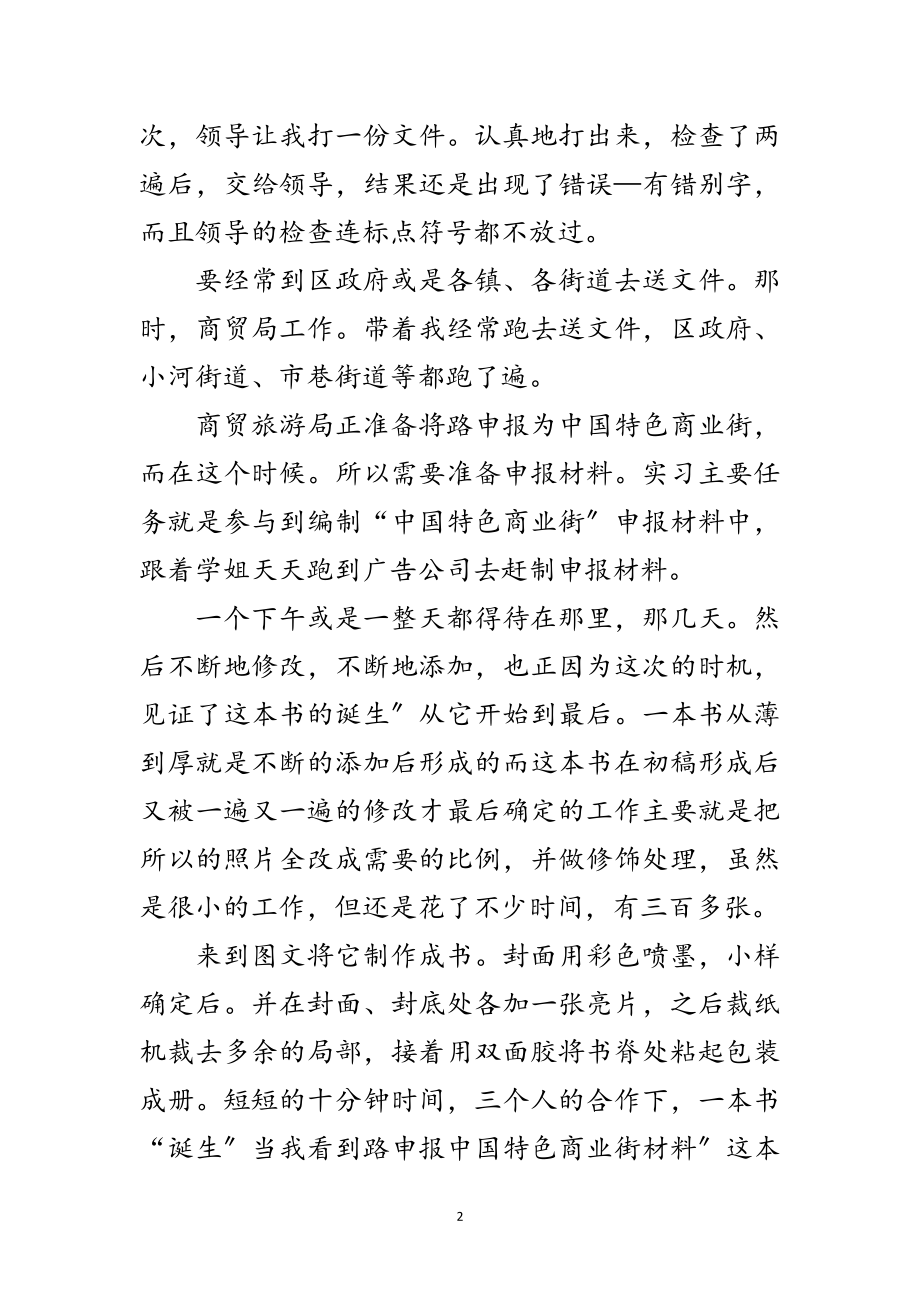 2023年商贸局个人实习小结范文.doc_第2页