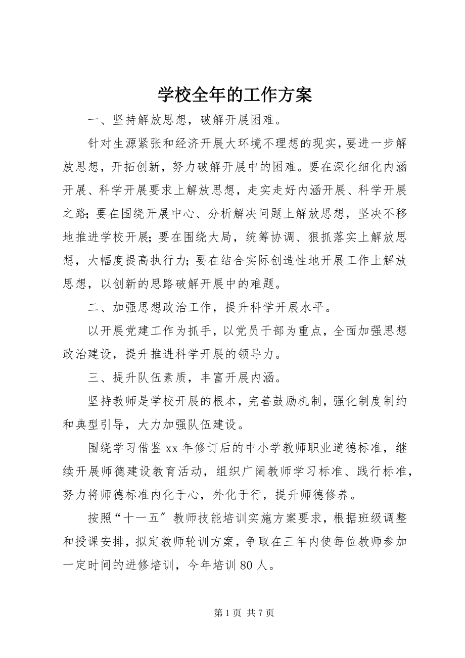 2023年学校全年的工作计划.docx_第1页