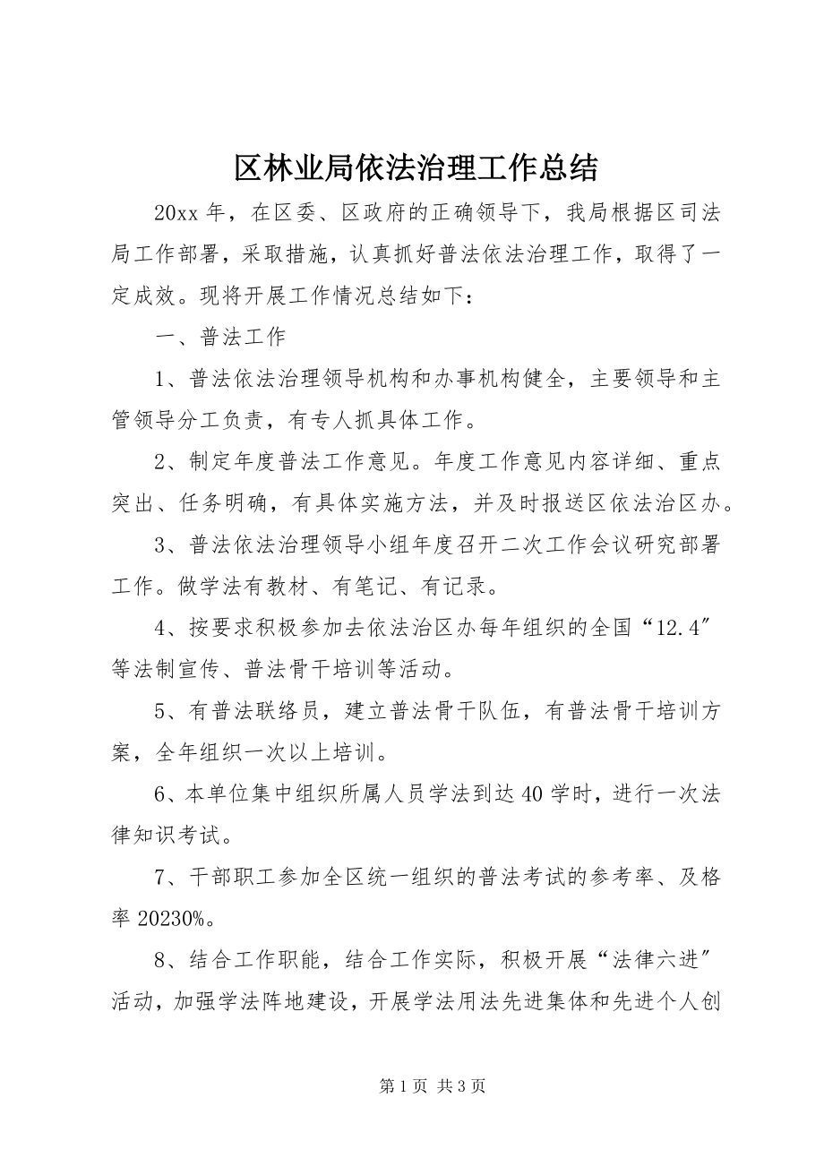 2023年区林业局依法治理工作总结.docx_第1页