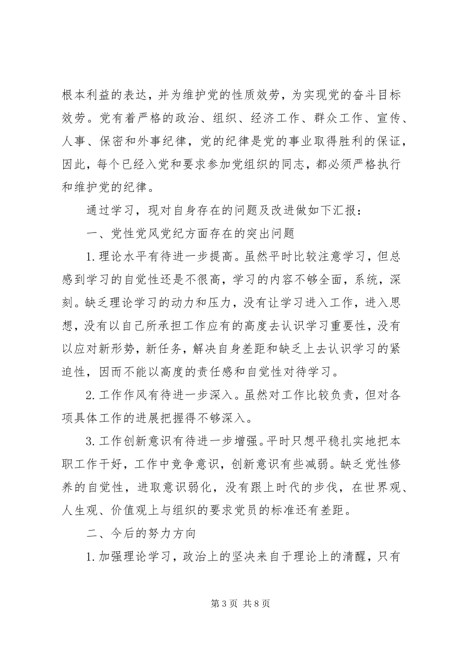 2023年学习党规警纪心得体会.docx_第3页