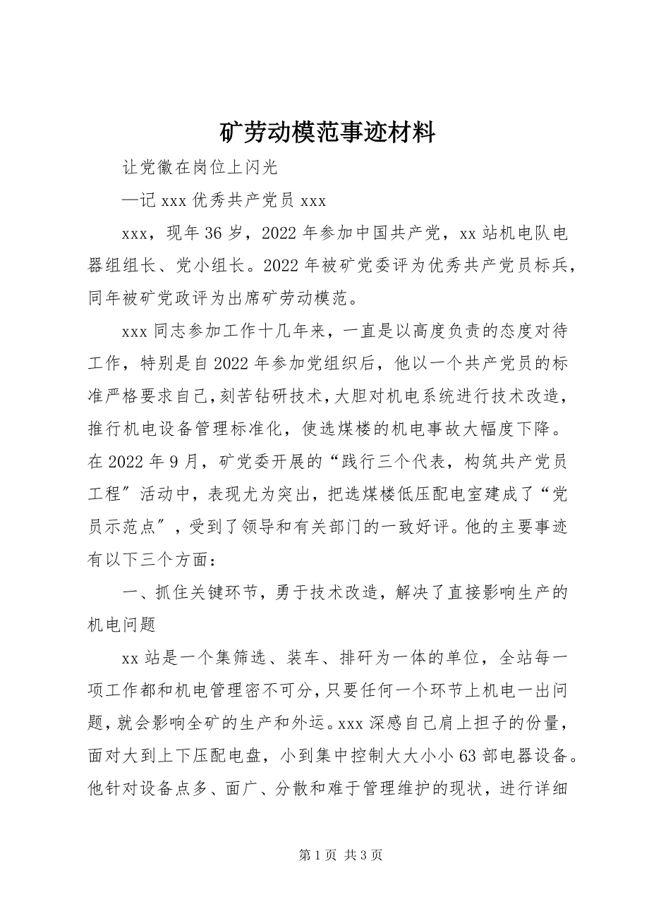 2023年矿劳动模范事迹材料.docx_第1页