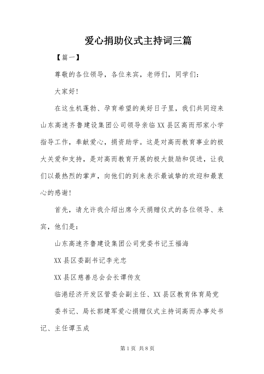 2023年爱心捐助仪式主持词三篇新编.docx_第1页