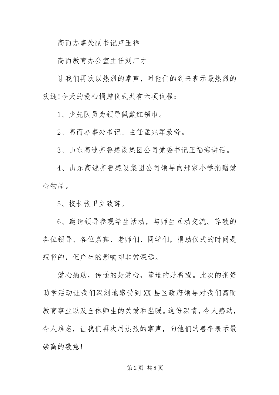 2023年爱心捐助仪式主持词三篇新编.docx_第2页