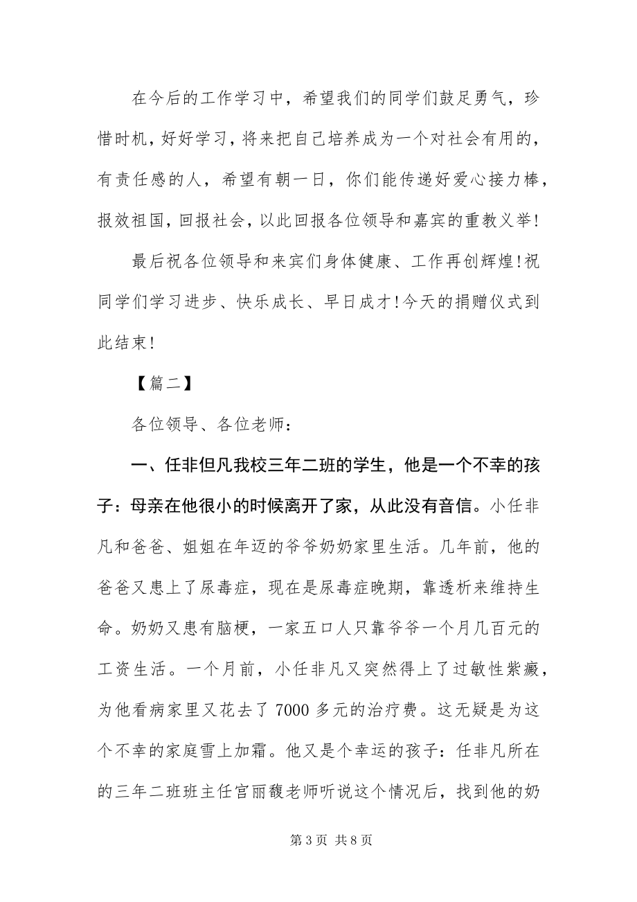 2023年爱心捐助仪式主持词三篇新编.docx_第3页