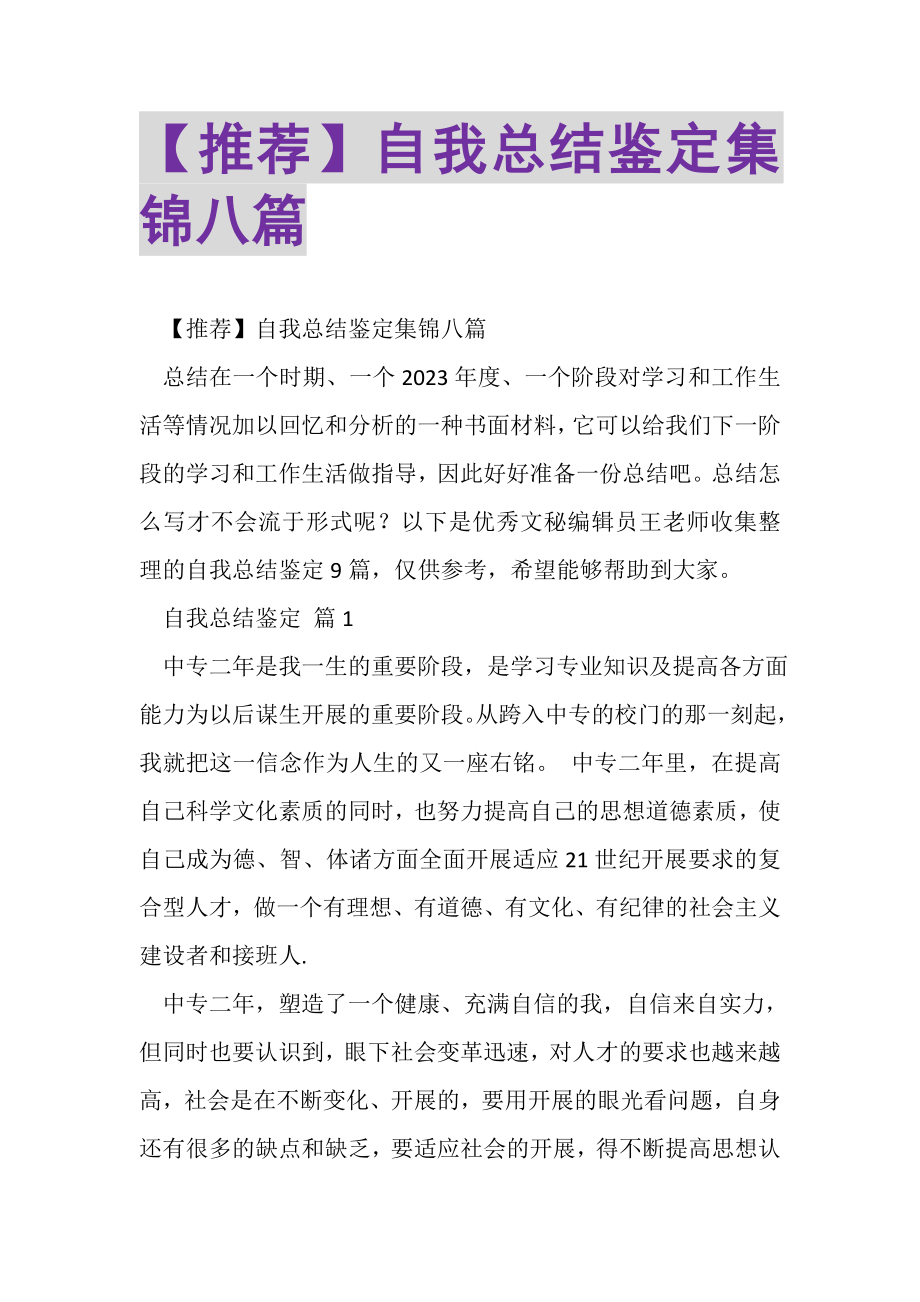 2023年自我总结鉴定集锦八篇.doc_第1页